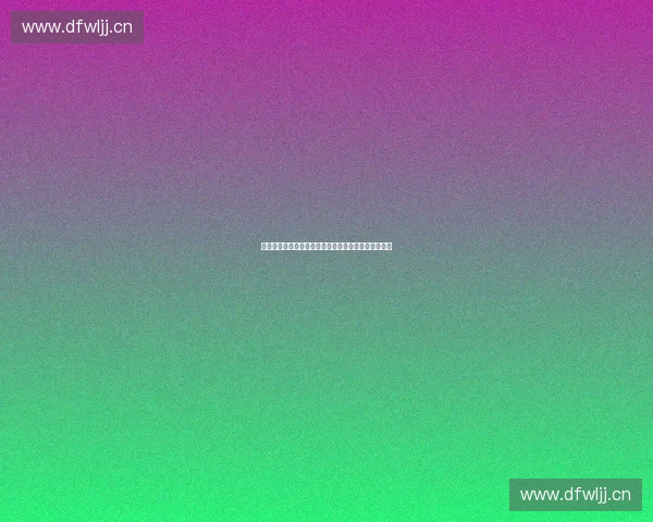 体育场馆安全管理与风险防控体系优化研究与实践探索