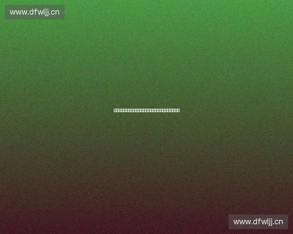 以体育风控模型驱动的赛事风险识别与智能决策体系构建研究