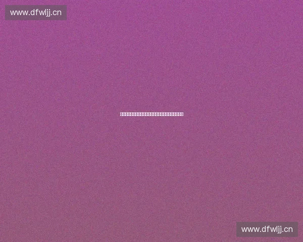 体育技术外包助力体育产业升级与创新发展的探索与实践 体育技术外包助力体育产业升级与创新发展的探索与实践